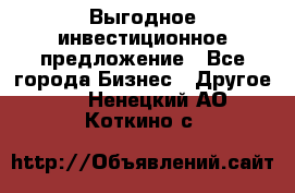 Выгодное инвестиционное предложение - Все города Бизнес » Другое   . Ненецкий АО,Коткино с.